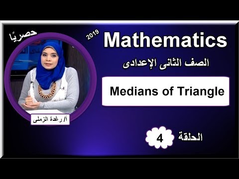 رياضيات لغات الصف الثانى الإعدادى 2019 - الحلقة 04 - Medians of Triangle
