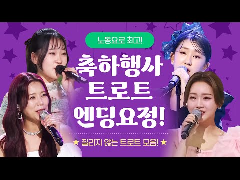 축하행사 트로트 엔딩 요정 ¸양지은¸홍지윤¸김다현¸전유진¸