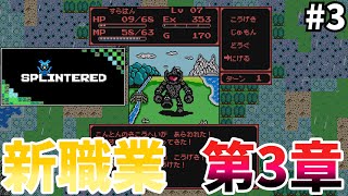【Splintered】ランダム要素のあるDQ1風RPG #3【ゆっくり実況】