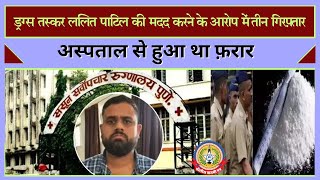 🔴Live News : ड्रग्स तस्कर ललित पाटिल की मदद करने के आरोप में तीन गिरफ़्तार …