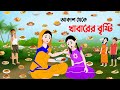 আকাশ থেকে খাবারের বৃষ্টি | Bangla Animation Golpo | Bengali Fairy Tales Cartoo