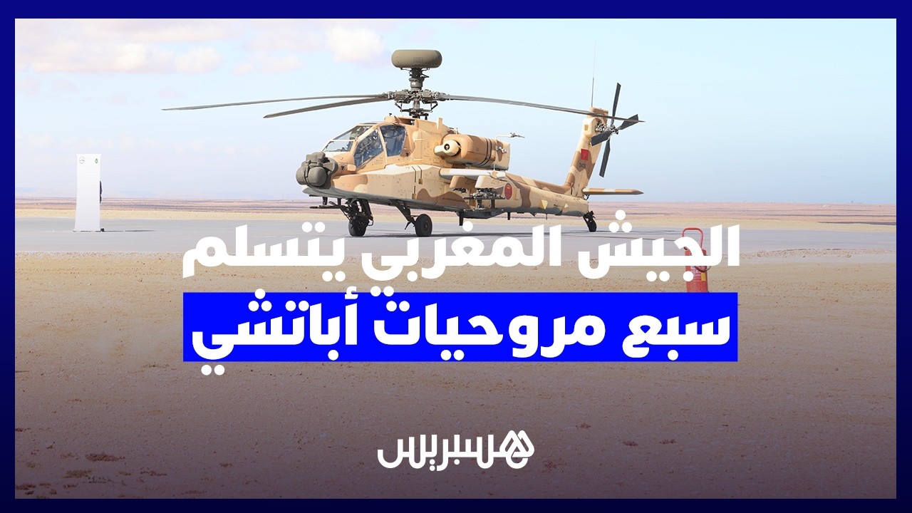 الجيش المغربي يتسلم سبع مروحيات قتالية من طراز “أباتشي AH-64E” بميدان التداريب “كاب درعة” بطانطان thumbnail