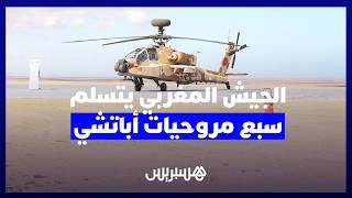 الجيش المغربي يتسلم سبع مروحيات قتالية من طراز “أباتشي AH-64E” بميدان التداريب “كاب درعة” بطانطان thumbnail