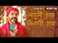 Shree Radha Naam | Ladli Radha Kishori Radha | Shree Hita Ambrish Ji