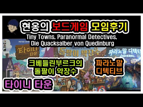 [현옹] 타이니 타운, 크베들린부르크의 돌팔이 약장수, 파라노말 디텍티브 리뷰