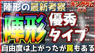 【キングダム 覇道⚔️】新陣形考察❗️まるで編成が変わる❗️❗️
