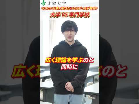 なりたい仕事に就きたいなら、どっちが有利？大学VS専門学校 #共栄大学 #shorts  #大学 #大学生 #専門学校  #スクール  #春日部 #春日部市 #エアライン  #会計