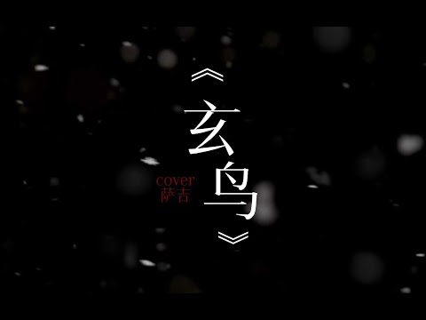 空靈翻唱《玄鳥》“你是我絕望中，生之嚮往。”