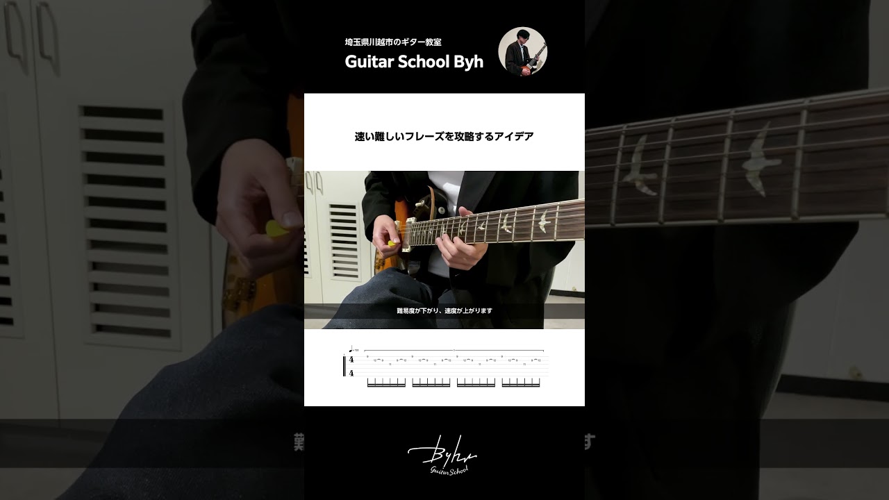 難しいフレーズを攻略するアイデア【初心者・中級者向けギターレッスン】#ギターレッスン #guitar #速弾き