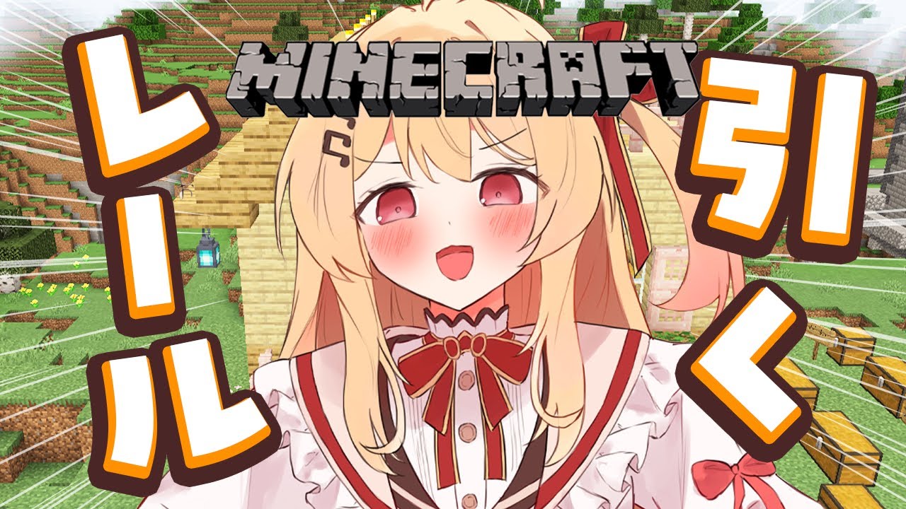 【 Minecraft 】アレにレールを引く【音乃瀬奏】#hololiveDEV IS #ReGLOSS