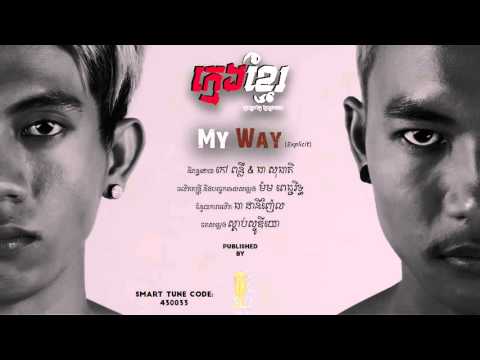 ក្មេងខ្មែរ ♫ My Way Explicit Version ♫ Kmeng Khmer, Original Song, 1st Album