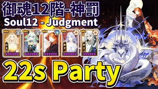 Download lagu 【Onmyoji】Soul12(Judgment) - SP Fukengaku 22s party introduction!【Farming】 mp3