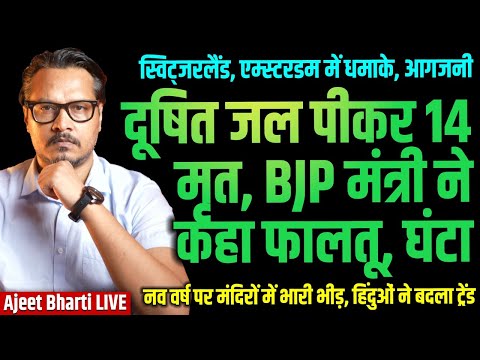 Indore Water Kills 14, 1400 Sick, BJP Min Laughs | New Year Blast in Switzerland | Ajeet Bharti LIVE