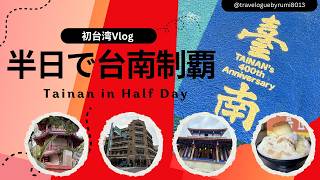 【初台湾旅行 Vlog 4】初台湾で台南へ|半日で大満足コース/ First Time in Taiwan | Perfect Short Itinerary in Just Half a Day