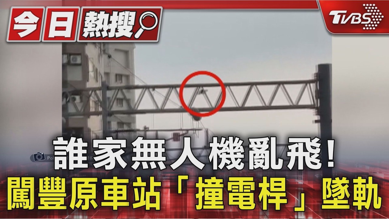 誰家無人機亂飛! 闖豐原車站「撞電桿」墜軌｜TVBS新聞 @TVBSNEWS01