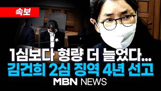 ????[LIVE] 아무것도 아닌 사람이라는 김건희…'샤넬백 무죄' 뒤집히나? / '주가조작 등 혐의' 오늘 2심 선고 생중계…1심 징역 1년8개월 | MBN NEWS