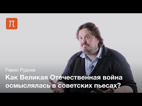 Тема войны в советской драматургии — Павел Руднев