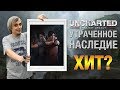 Видеообзор Uncharted: The Lost Legacy от Уютный подвальчик