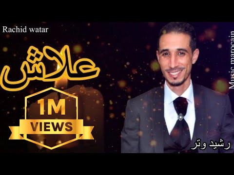 Rachid watar- 3lach -officiel music prod-رشيد وتر -علاش-جديد2022