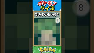 このポケモンわかる？ポケモンモザイククイズ！【ポケモンクイズ】#short