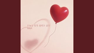 장혜리 - 오늘은 맘껏 설레고 싶다
