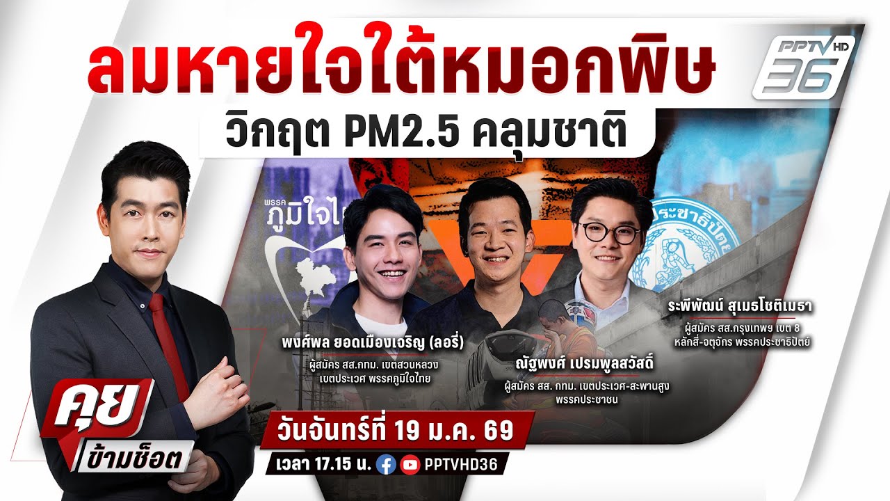 🔴LIVE คุยข้ามช็อต | ศึกดีเบตนโยบายสู้ฝุ่น ลมหายใจใต้?