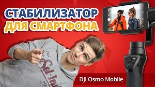 DJI Osmo Mobile Black (CP.ZM.000449) - відео 1