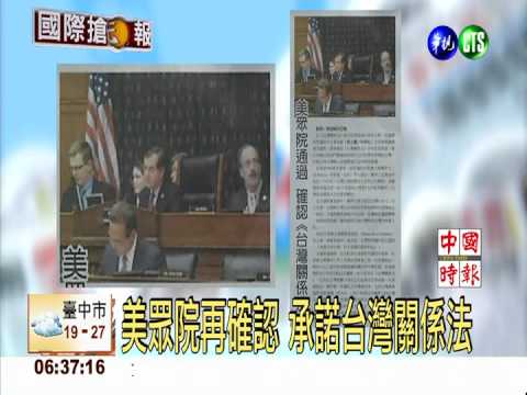 美眾院再確認 承諾台灣關係法