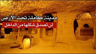 مدينة كاملة تحت الأرض .. لن تصدق شكلها من الداخل ! مدينة كاملة تحت الأرض .. لن تصدق شكلها من الداخل !