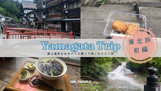 【銀山温泉】東北初上陸！久々のひとり旅vlog