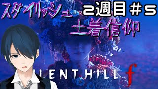 【SH f】スタイリッシュ土着信仰　2週目#5【#Vtuber】