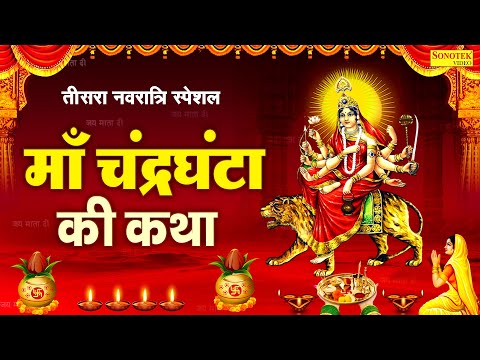 तीसरा नवरात्र स्पेशल~ चंद्रघंटा माता कथा | चंद्रघंटा माता कहानी | Ds Pal, Navratri Day-3, Mata Katha