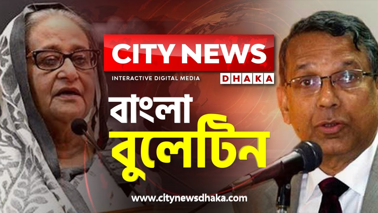 সিটি নিউজ বাংলা বুলেটিন | CityNewsDhaka | Bangladesh | News