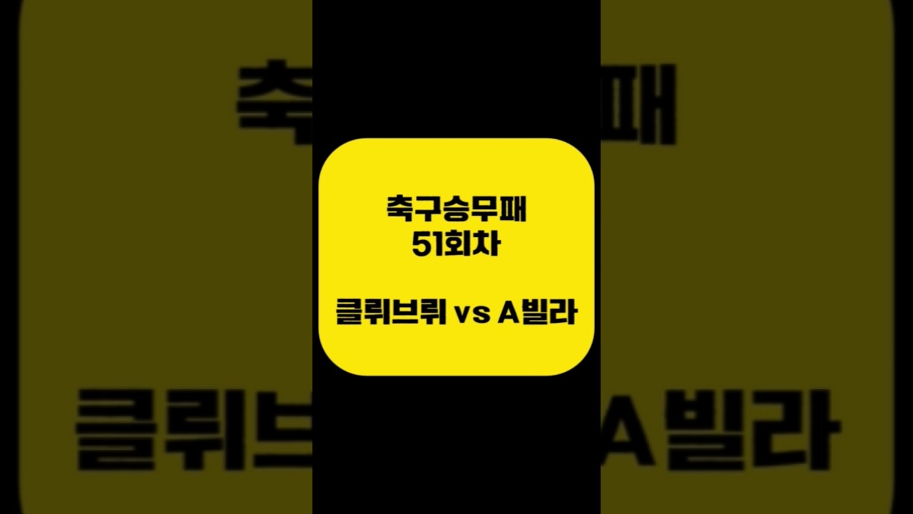 클뤼브뤼 vs A빌라  [축구승무패 51회차] 챔피언스리그  (아빠는축구왕)