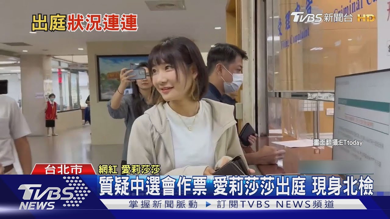 質疑中選會作票　愛莉莎莎出庭現身北檢