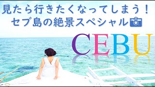 【フィリピン・セブ島】青い海に白い砂浜！✨どのツアーに行く！？現地在住者もついついモデル気分に浸ってしまう、インスタ映え間違い無しの美しいスポットへ！🛫✨