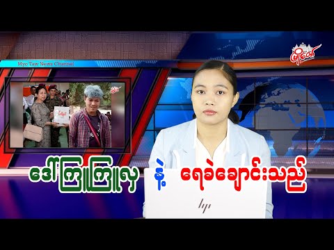 ဒေါ်ကြူကြူလှ နဲ့ ရေခဲချောင်းသည်