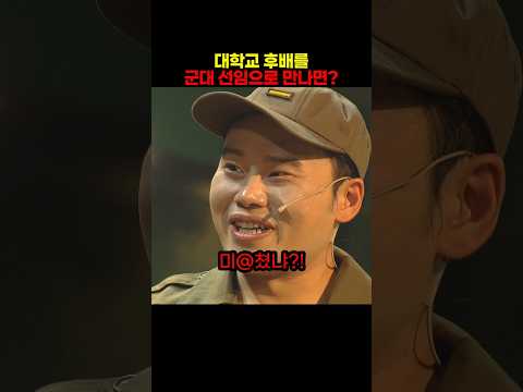 대학교 후배를 군대선임으로 만나면?