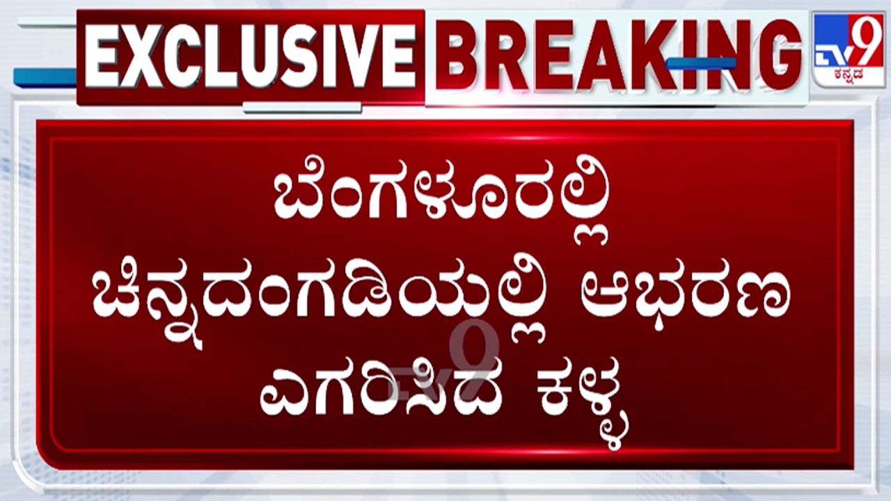 🔴LIVE | Gold Theft in Shop : ಬೆಂಗಳೂರಿನಲ್ಲಿ ಚಿನ್ನದಂಗಡಿಯಲ್ಲಿ ಕಳ್ಳನ ಕರಾಮತ್ತು | #tv9d