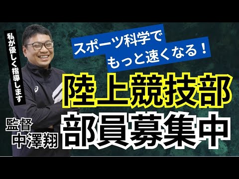ノースアジア大学陸上競技部 中澤翔監督『スポーツ科学を駆使した動作分析と指導法』