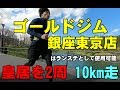ゴールドジム銀座東京店はランステとして使用可能♪そして皇居を2周!【糸井トレーナー】