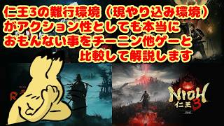 【仁王3】チーニン他アクションゲーと仁王3を比較してみると本当にアクションの問題点もよくわかる【ライブ切り抜き】