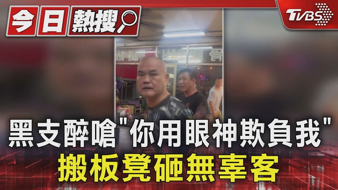 黑支醉嗆「你用眼神欺負我」 搬板凳砸無辜客