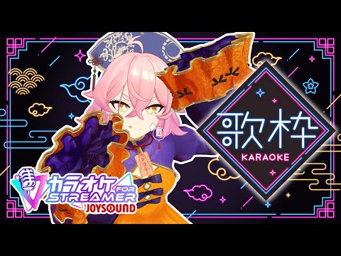 【おうた】ハロウィンパーティー自宅会場 JOYSOUND for STREAMER【Vtuber/餅桃ちも】