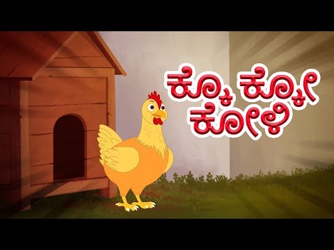 ಕೊ ಕೊ ಕೊ ಹಾಡು | Ko Ko Haadu