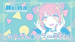 【オリジナルソング】ぱピぷぺ*ハニータイム【Ni-na】