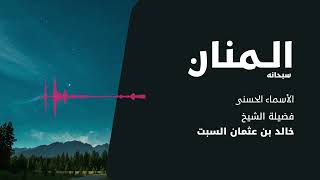 شرح الأسماء الحسنى | المنان | الشيخ خالد السبت image