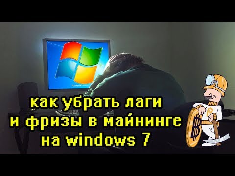 Как решить лаги и фризы в майнинге на windows 7 ужасно виснет компьютер при майнинге