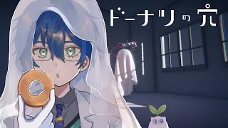 【ドーナツの穴】🍩思考実験ゲーム 穴にホイップ詰めティスト🍩【レオス・ヴィンセント】