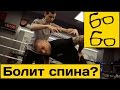 Полезные упражнения при боли в спине — Леон Абрамов о лечении травм и ...